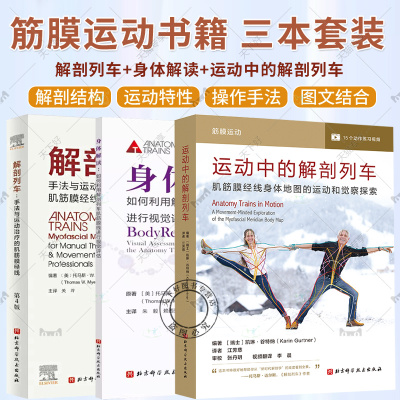 正版 运动中的解剖列车+身体解读+解剖列车 动中求稳 预防运动损伤 身体解读结构分析 运动康复训练 徒手与动作的肌筋膜经线