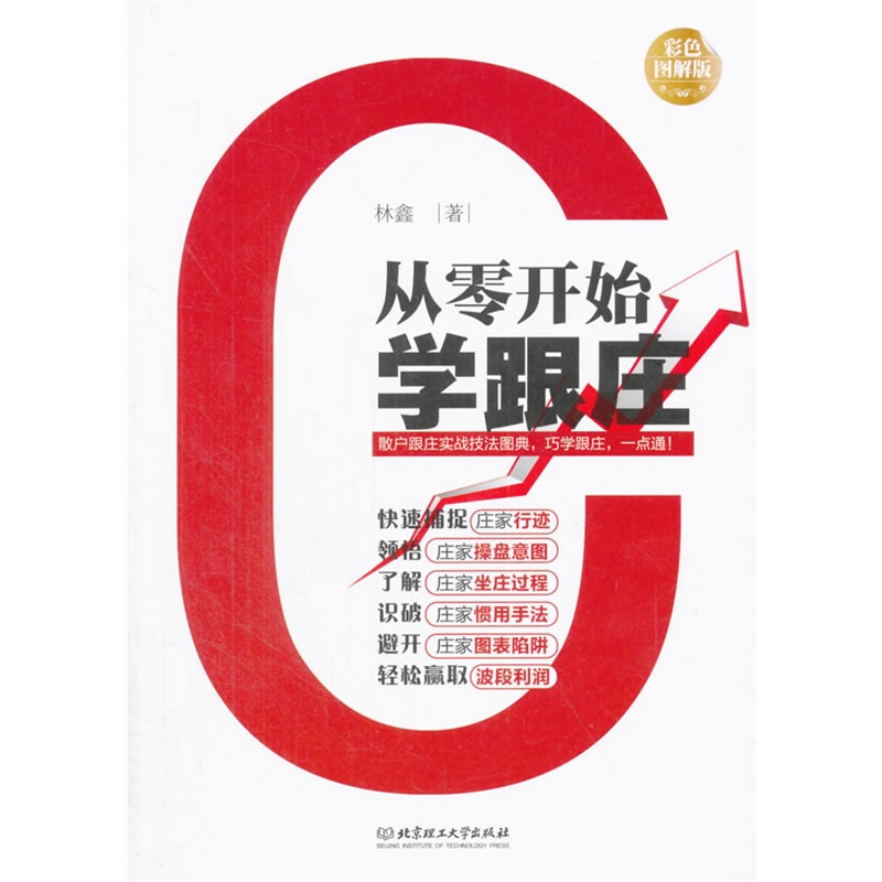包邮 从零开始学跟庄 股票入门基础知识理财投资学 炒股书籍新手入门股票指标公式分时图量价k线技术分析k线理论股票书籍操盘术