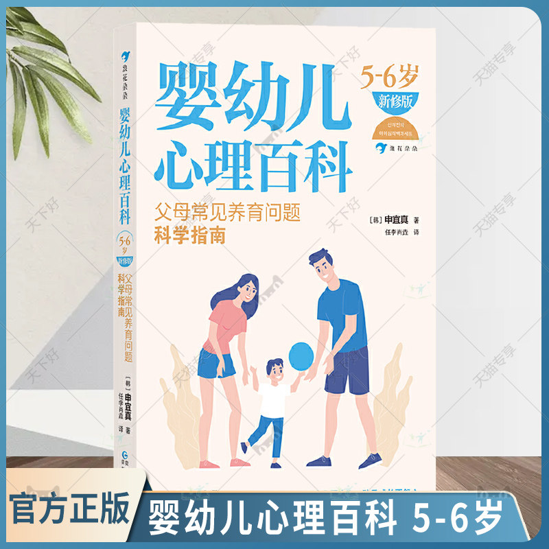 正版包邮 婴幼儿心理百科 父母常见养育问题科学指南 新修版 5-6岁 申宜真 育儿与家教书籍 贵州人民出版社