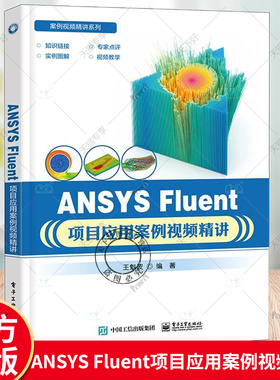 正版包邮 ANSYS Fluent项目应用案例视频精讲 王魁波 Fluent中文版软件教程 ANSYS Fluent流体仿真应用仿真计算UDF应用分析