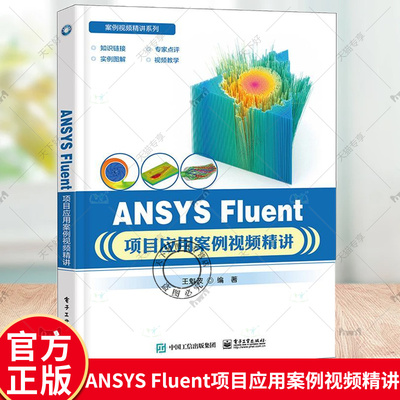 正版包邮 ANSYS Fluent项目应用案例视频精讲 王魁波 Fluent中文版软件教程 ANSYS Fluent流体仿真应用仿真计算UDF应用分析