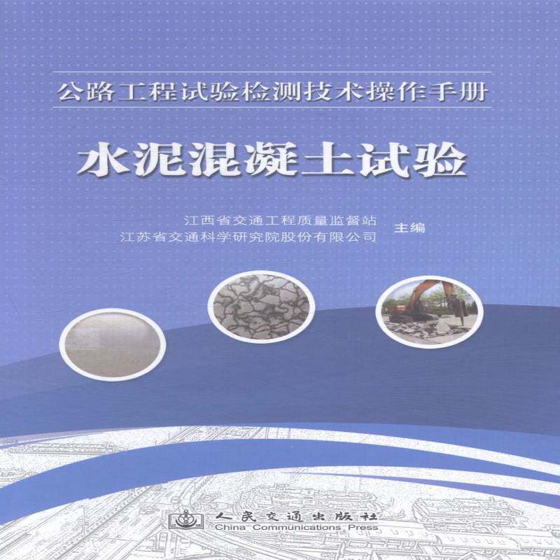 公路工程试验检测技术操作手册:水泥混凝土试验江西省交通工程质量监督站 道路试验检测手册交通运输书籍