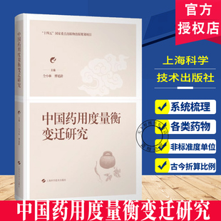 中国药用度量衡变迁研究 仝小林 傅延龄 主编 中医和中西医结合临床医师 中医院校师生及中医爱好者 上海科学技术出版社