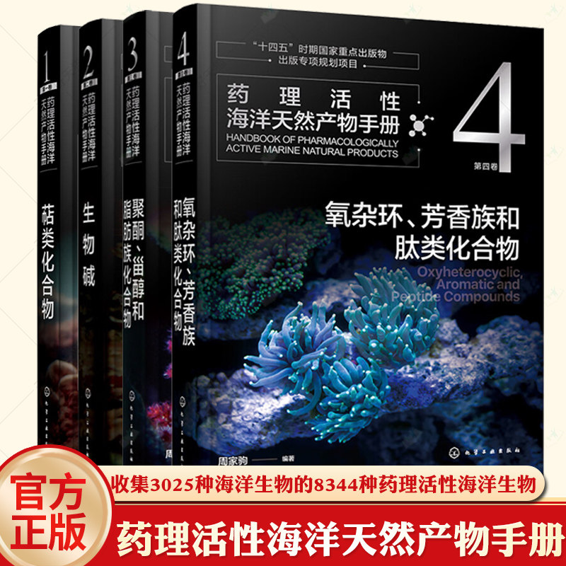 【全4册】药理活性海洋天然产物手册 第一二三四卷 萜类化合物+生物碱+聚酮 甾醇和脂肪族化合物+氧杂环 芳香族和肽类化合物周家驹