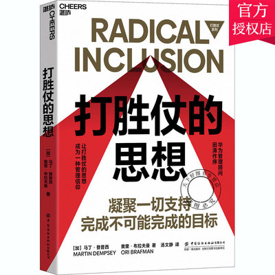 打胜仗的思想 马丁登普西 教你凝聚一切支持 完成不可能完成的目标 领导力书 现代企业经济管理书籍管理策略企业战略竞争企业管