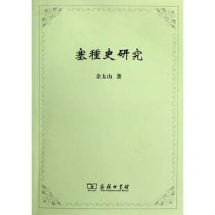 塞种史研究余太山 游牧民族民族历史研究中亚历史书籍