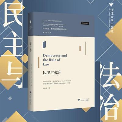正版包邮 民主与法治 文明互鉴 世界法治理论前沿丛书 何塞·马里亚·马拉瓦尔 亚当·普沃斯基 浙江大学出版社