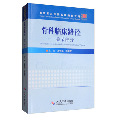 正版包邮 骨科临床路径 关节部分 总医院临床路径汇编 唐佩福 外科学书籍 人工膝关节置换术 人工全髋关节置换术 人民军医出版社