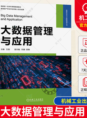 正版包邮 大数据管理与应用 王刚 刘婧 邵臻 本科教材 数据科学与大数据管理丛书 9787111738435 机械工业出版社