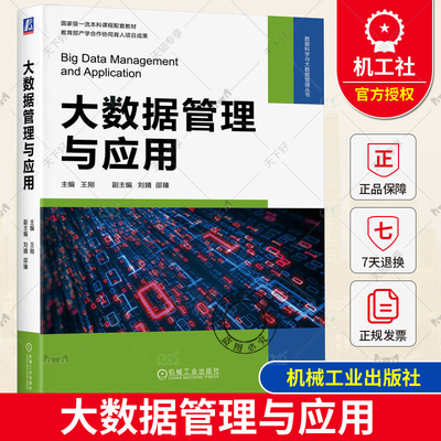 正版包邮 大数据管理与应用 王刚 刘婧 邵臻 本科教材 数据科学与大数据管理丛书 9787111738435 机械工业出版社