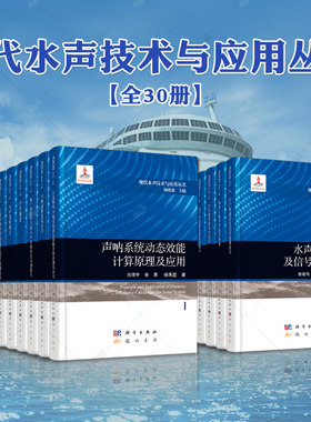 【全30册】现代水声技术与应用丛书杨德森编水声学原理第三版多波束测深声呐技术原理与应用声呐系统动态效能计算原理及应用等