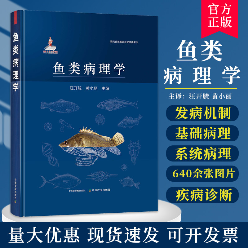 鱼类病理学 汪开毓 黄小丽 现代兽医基础研究经典著作现代兽医基础研究经典著作 鱼类基础病理学 鱼类系统病理学 鱼类病理学书籍