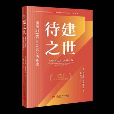 待建之世:通向21世纪社会主义的新途:new paths toward twenty-first century som玛尔塔·阿内克尔  政治书籍