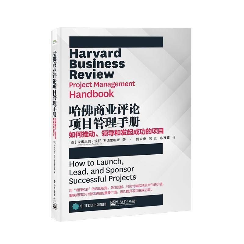 哈商业评论项目管理手册：如何推动、领导和发起的项目：how to launch, lead, and sponsor安东尼奥·涅托_罗德里格斯_  经济书籍
