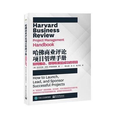哈商业评论项目管理手册：如何推动、领导和发起的项目：how to launch, lead, and sponsor安东尼奥·涅托_罗德里格斯_  经济书籍