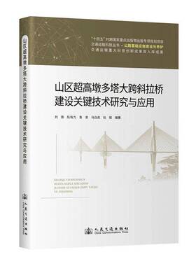 山区超高墩多塔大跨斜拉桥建设关键技术研究与应用刘扬  图书书籍