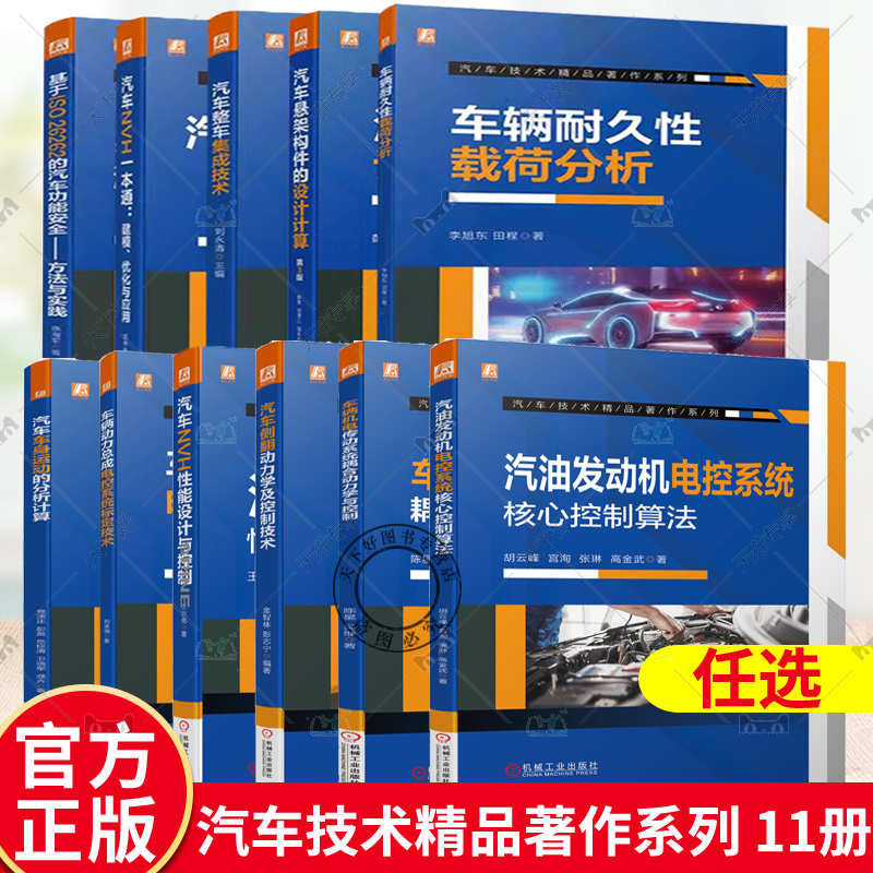 汽车NVH一本通建模优化与应用+悬架构件的设计计算+整车集成技术+车辆耐久性载荷分析+基于ISO26262的汽车功能安全方法与实践11册