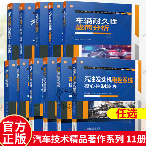 汽车NVH一本通建模优化与应用+悬架构件的设计计算+整车集成技术+车辆耐久性载荷分析+基于ISO26262的汽车功能安全 方法与实践11册