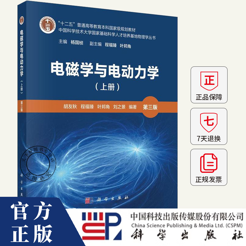 电磁学与电动力学上册第三版 胡友秋 编著 9787030806802 科学出版社