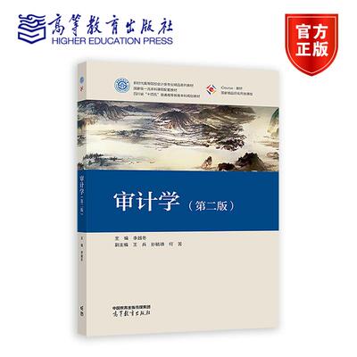 审计学 第二版第2版 李越冬 高等学校会计学与财务管理专业系列教材 9787040634648 高等教育出版社