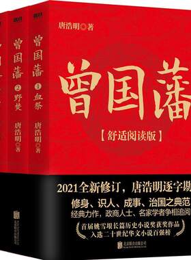 正版包邮 曾国藩(全三册)(舒适阅读版)9787559654823 唐浩明北京联合出版公司小说长篇历史小说中国当代普通大众书籍