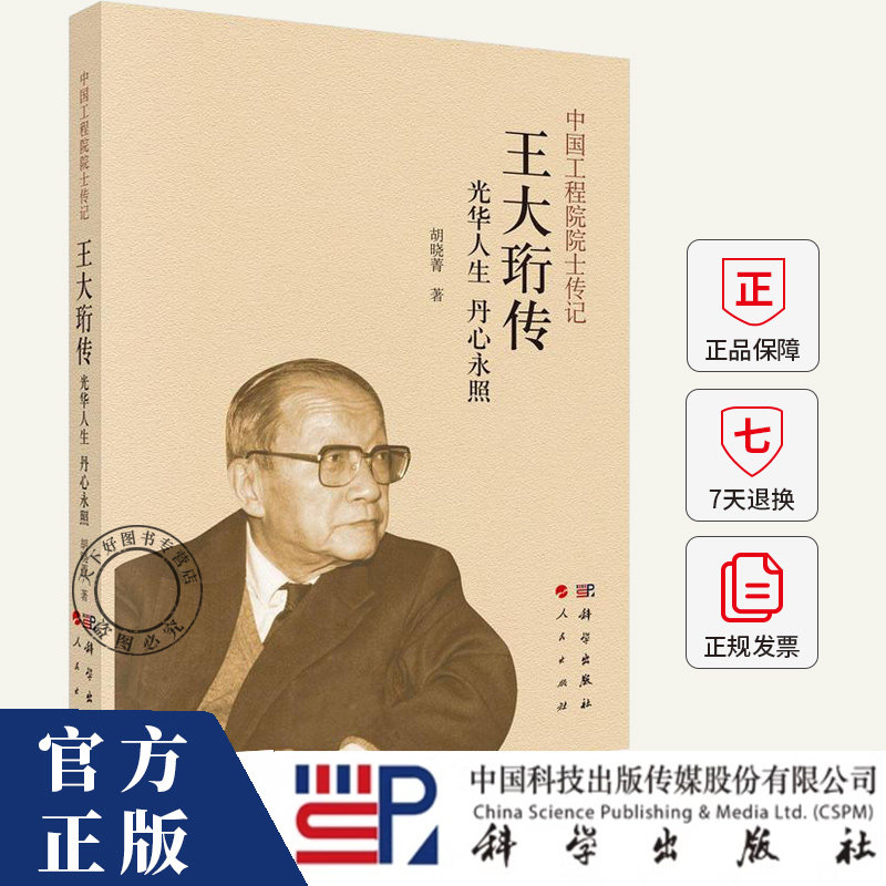 光华人生 丹心永照:王大珩传 胡晓菁 编著 传记书籍 9787030805973 科学出版社