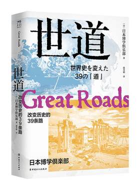 正版包邮 世道(改变历史的39条路)  9787500874263  日本博学俱乐部  中国工人出版社  文化 书籍