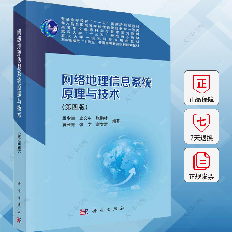 网络地理信息系统原理与技术(第四版) 高等学校遥感科学与技术系列教材 孟令奎 自然科学书籍 科学出版社
