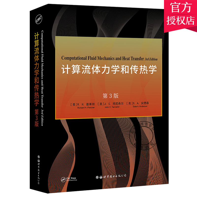 计算流体力学和传热学 第3版 普莱彻坦尼希尔安德森 9787519283223 世界图书出版 工业技术计算流体力学教材英文传热学教材书籍