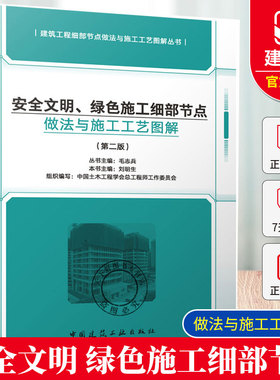 正版包邮 安全文明 绿色施工细部节点做法与施工工艺图解第二版2版 毛志兵 中国建筑工业出版社9787112302604