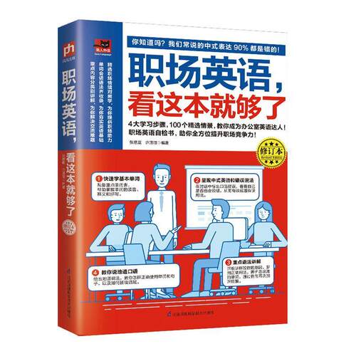 正版包邮 职场英语，看这本就够了 书店 英语阅读书籍