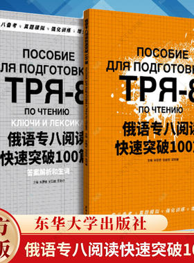 俄语专八阅读快速突破100篇 阅读理解版块模拟题 答案及解析 词汇和表达 9787566922687 东华大学出版社