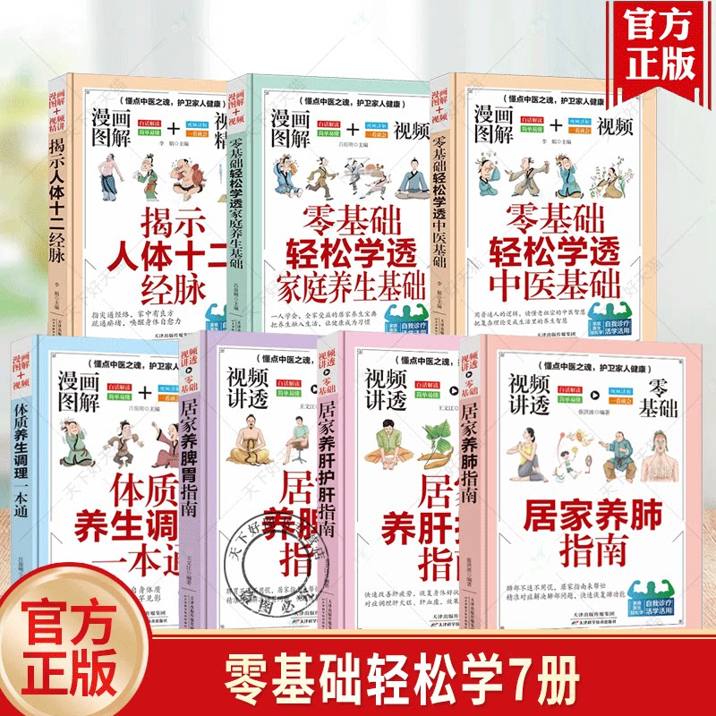 零基础轻松学7册任选 体质养生调理一本通学透中医基础家庭养生基础居家养肝护肝指南养脾胃养肺人体十二经脉图片