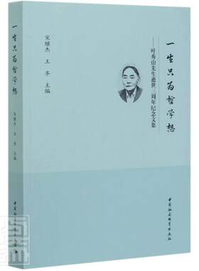 正版包邮 一生只为哲学想--叶秀山先生逝世三周年纪念文集 9787520371216 者_宋继杰王齐责_孙砚文 中国社会科学出版社 传记 书