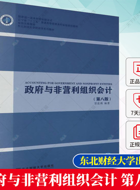 政府与非营利组织会计（第八版）贺蕊莉 编著 9787565450969 东北财经大学出版社