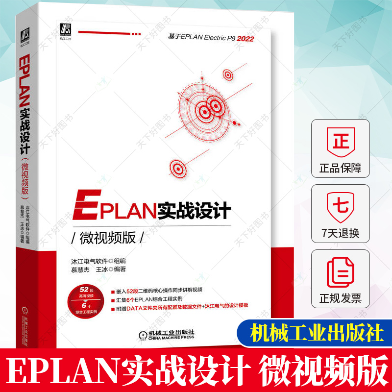 EPLAN实战设计微视频版 沐江电气软件 EPLAN各个功能介绍实操培训指导经验案例实战设计和电气设计方法论书籍 机械工业出版社