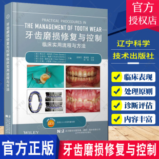 临床实用流程与方法 周炜 局部和大范围磨损及牙列缺损伴磨耗患者 社 牙齿磨损修复与控制 诊疗计划制订等 辽宁科学技术出版