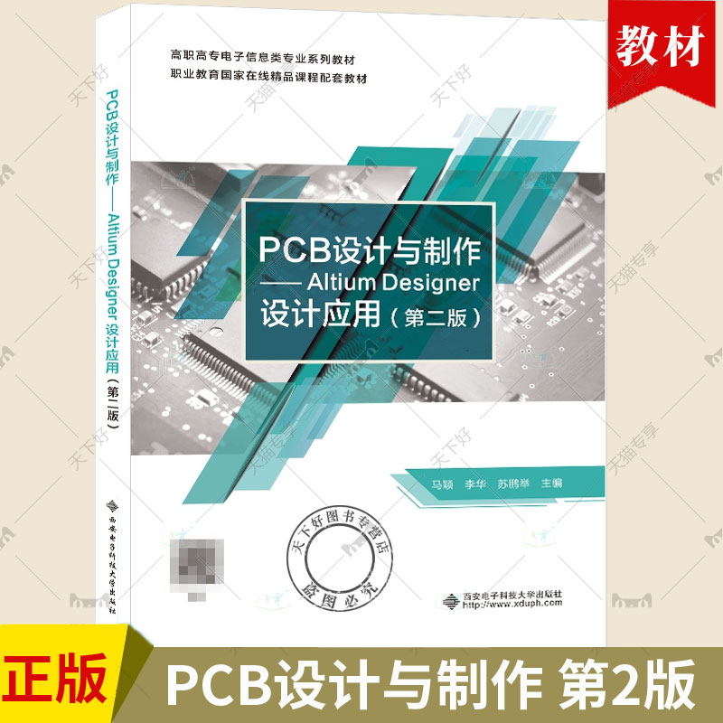 正版新书 PCB设计与制作 Altium Desinger设计应用 第二版 第2版 马颖 AD22操作教程书籍 西安电子科技大学教材高职 9787560669892