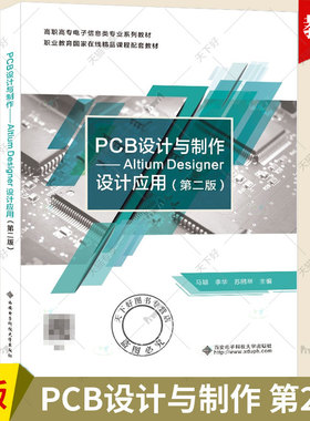 正版新书 PCB设计与制作 Altium Desinger设计应用 第二版 第2版 马颖 AD22操作教程书籍 西安电子科技大学教材高职 9787560669892