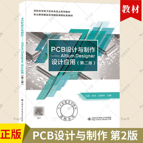 正版新书 PCB设计与制作 Altium Desinger设计应用 第二版 第2版 马颖 AD22操作教程书籍 西安电子科技大学教材高职 9787560669892