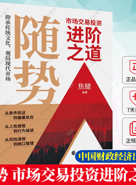 随势 市场交易投资进阶之道 焦健 编著 市场观察与经验总结 经济学书籍 9787522318608 中国财政经济出版社