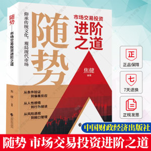 随势市场交易投资进阶之道焦健编著市场观察与经验总结经济学书籍 9787522318608中国财政经济出版社