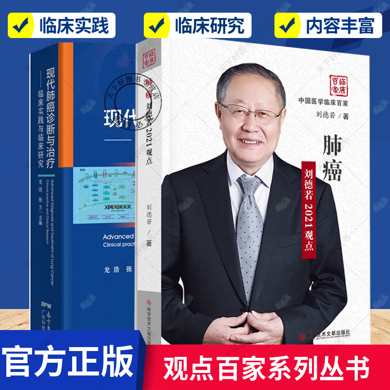 正版包邮 现代肺癌诊断与治疗 临床实践与临床研究+肺癌 刘德若2021观点(精) 2册 内科学医学书籍 观点百家系列丛书 医学卫生 书籍