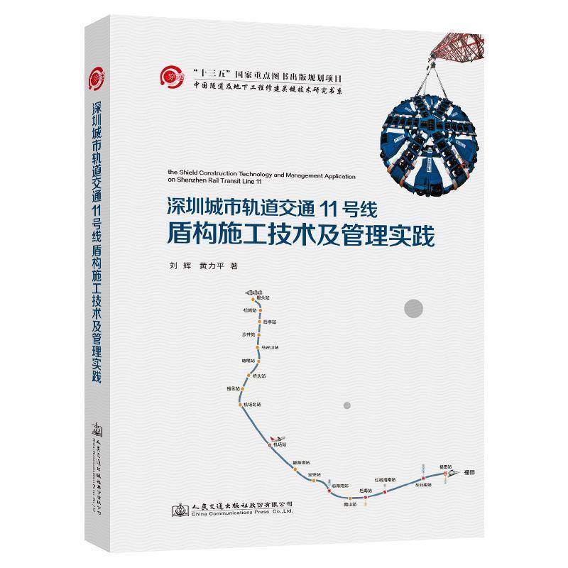 深圳城市轨道交通11号线盾构施工技术及管理实践刘辉 城市铁路铁路工程盾构法工程施工交通运输书籍
