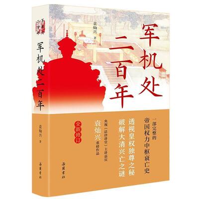 正版包邮 军机处二百年(修订)(精)9787553813196 袁灿兴湖南岳麓书社有限责任公司政治军机处研究中国清代普通大众书籍
