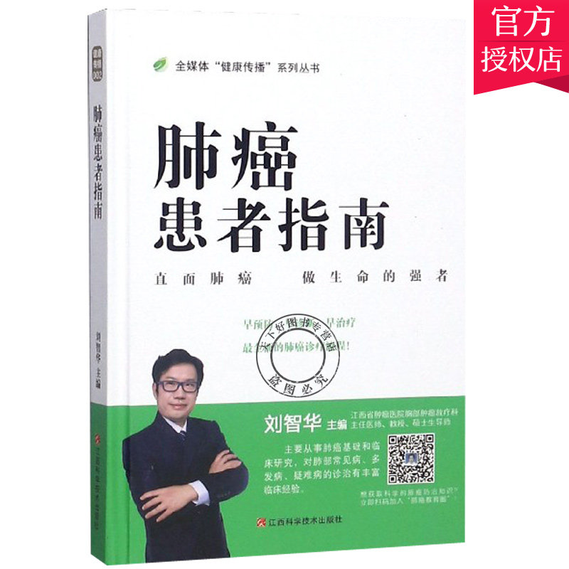 正版包邮 肺癌患者指南 全媒体健康传播系列丛书 刘智华著 常见癌症患者康复自我调养方法 肝癌诊断治疗技术 癌症护理技术书籍