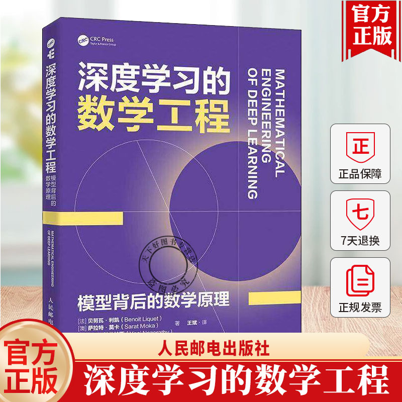 正版包邮深度学习的数学工程模型背后的数学原理 深度学习数学机器学习神经网络transformer大模型数学人民邮电出版社