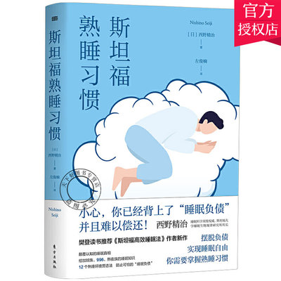 正版包邮 斯坦福熟睡习惯 樊登读书斯坦福高效睡眠法新作 养生自我改善睡眠新习惯 安眠有效治疗失眠 安眠药优质睡眠书籍