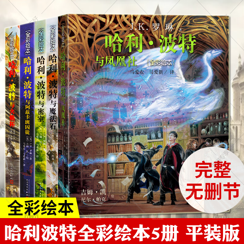 哈利波特绘本全套5册 平装故事全集哈利波特与魔法石凤凰社火焰杯密室阿兹卡班囚徒JK罗琳小学生青少年课外阅读书籍外国儿童文学