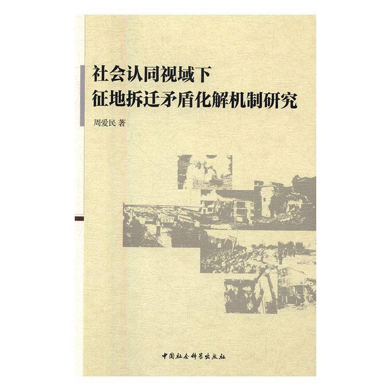 社会认同视域下征地拆迁矛盾化解机制研究周爱民 土地征用民事纠纷处理研究中国社会科学书籍